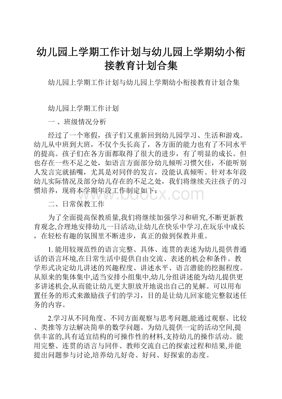 幼儿园上学期工作计划与幼儿园上学期幼小衔接教育计划合集.docx_第1页