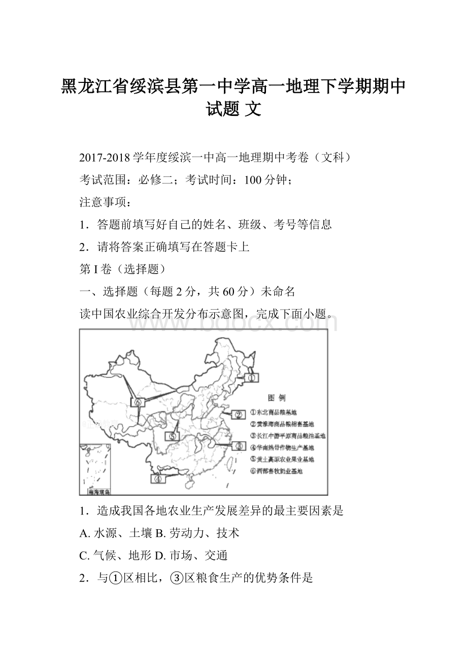 黑龙江省绥滨县第一中学高一地理下学期期中试题 文.docx