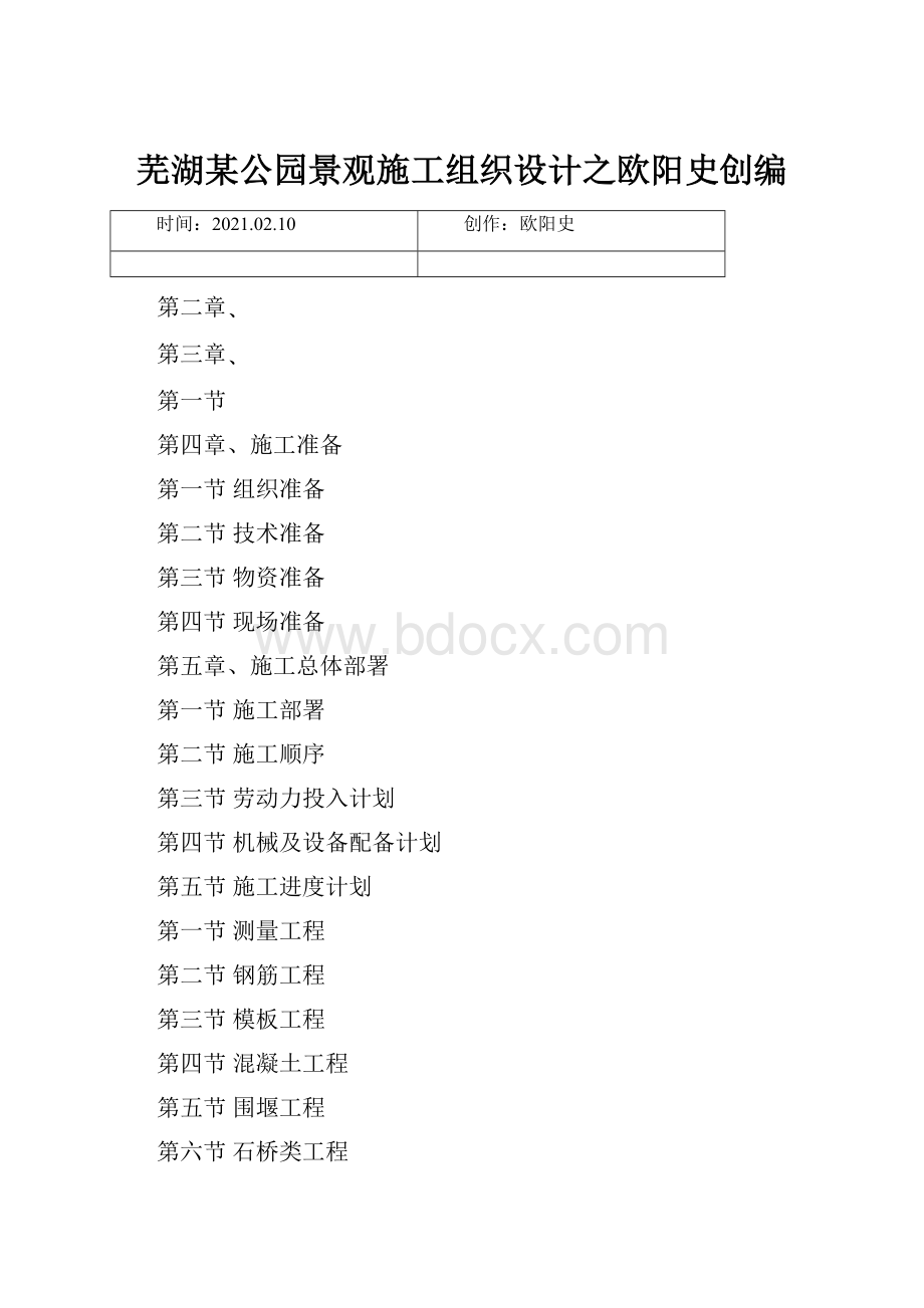 芜湖某公园景观施工组织设计之欧阳史创编.docx