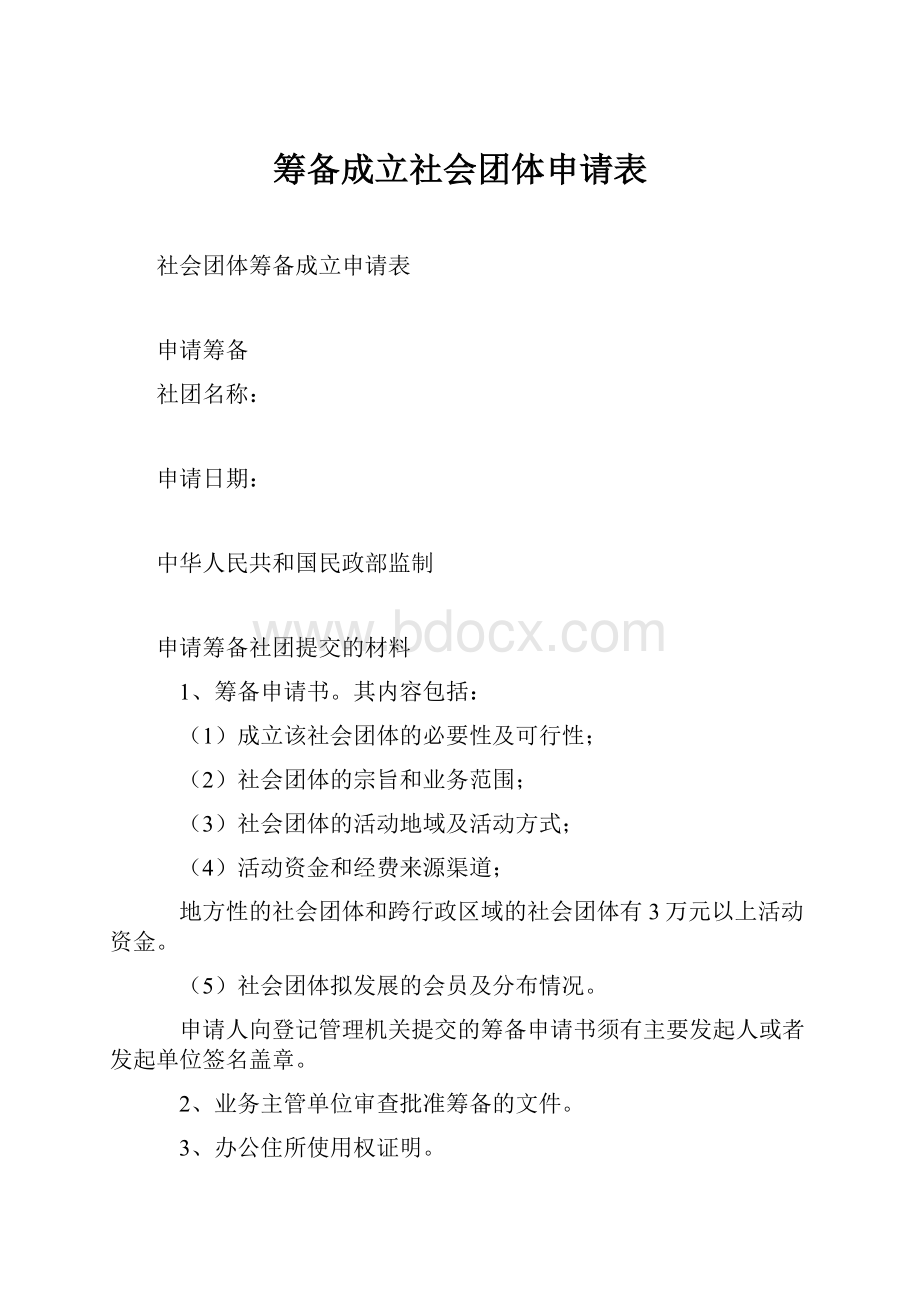 筹备成立社会团体申请表.docx