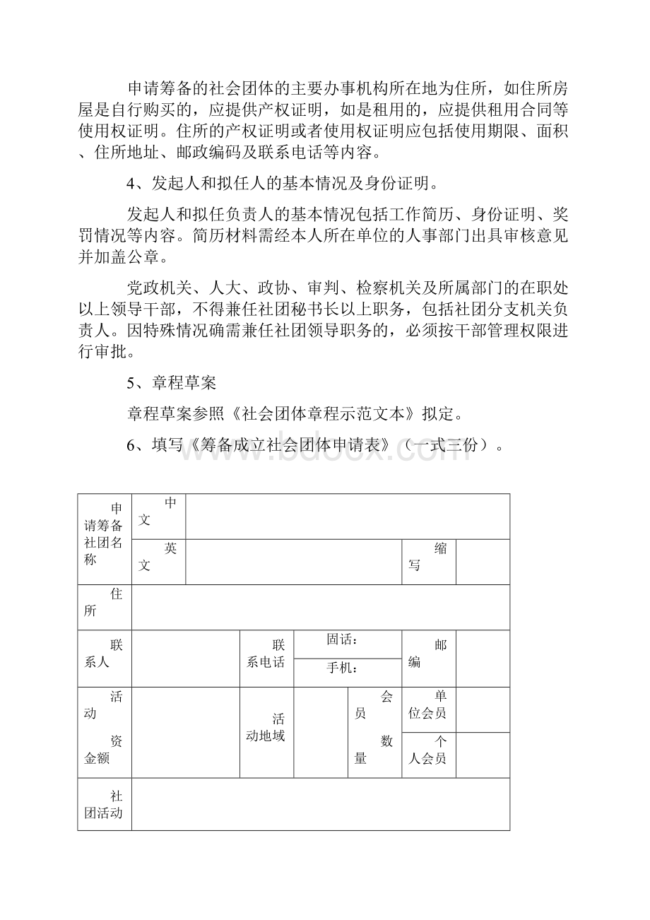 筹备成立社会团体申请表.docx_第2页