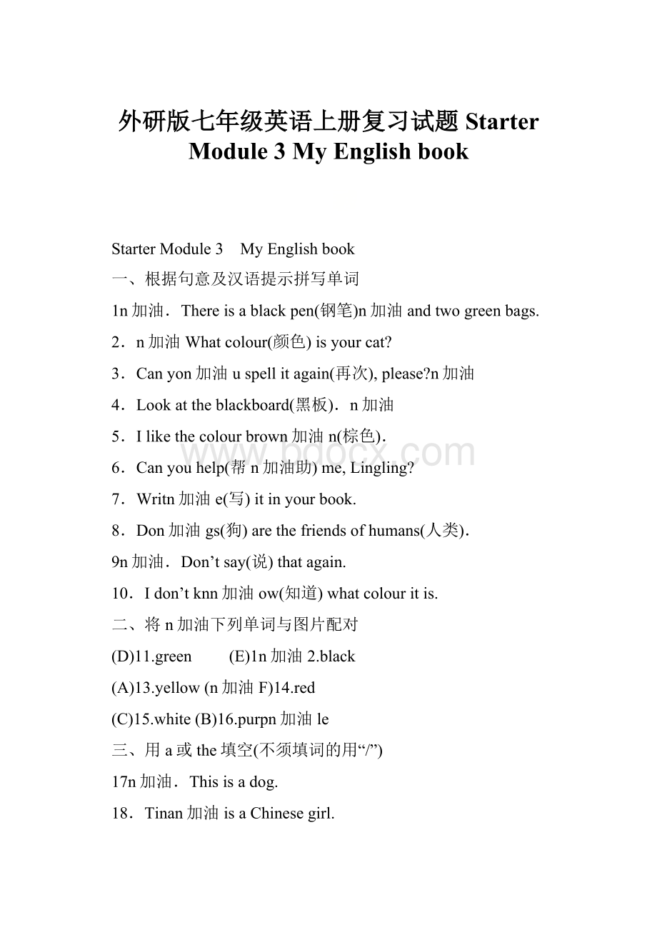 外研版七年级英语上册复习试题Starter Module 3 My English book.docx