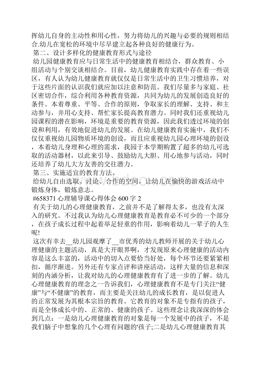 心理辅导课心得体会600字5篇.docx_第2页