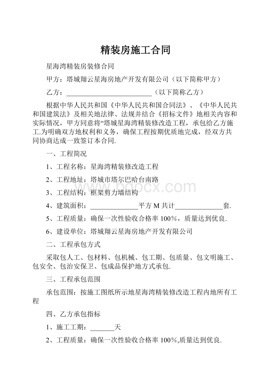 精装房施工合同.docx_第1页