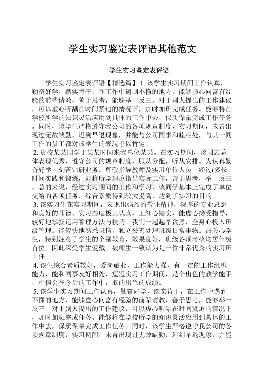 学生实习鉴定表评语其他范文.docx_第1页