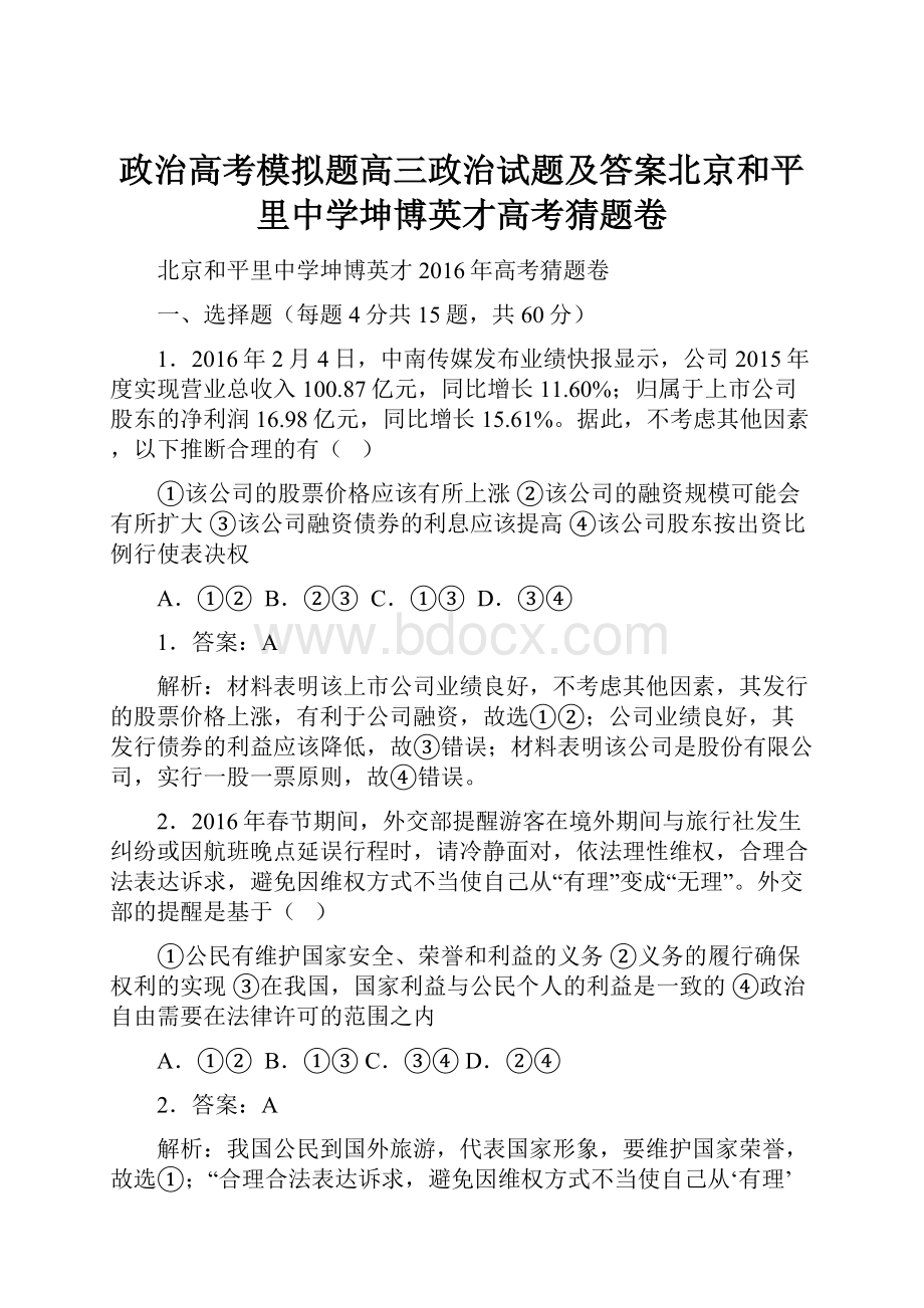 政治高考模拟题高三政治试题及答案北京和平里中学坤博英才高考猜题卷.docx