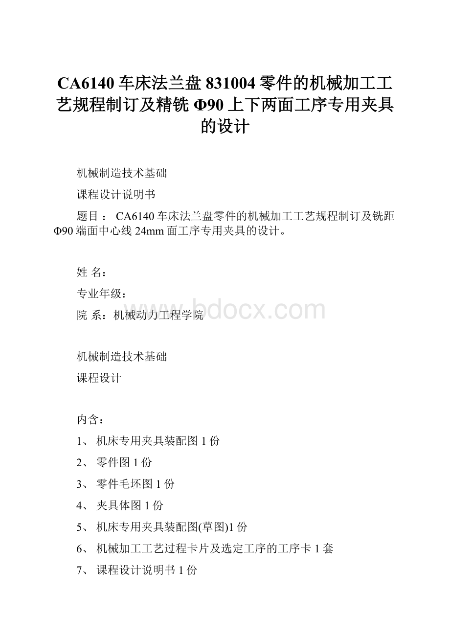 CA6140车床法兰盘831004零件的机械加工工艺规程制订及精铣Φ90上下两面工序专用夹具的设计.docx_第1页