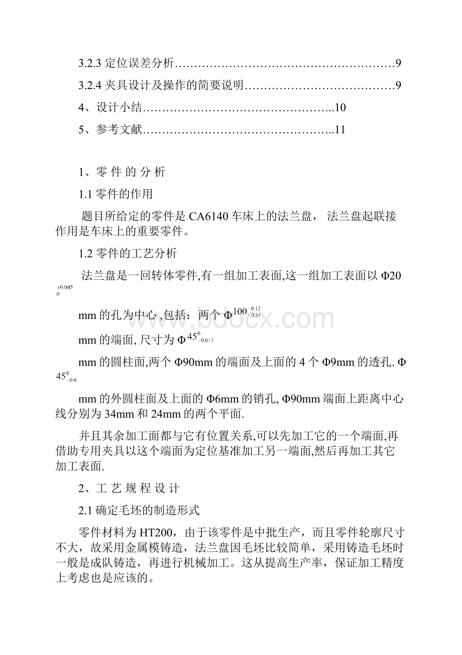 CA6140车床法兰盘831004零件的机械加工工艺规程制订及精铣Φ90上下两面工序专用夹具的设计.docx_第3页