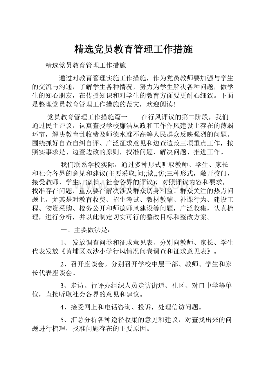 精选党员教育管理工作措施.docx