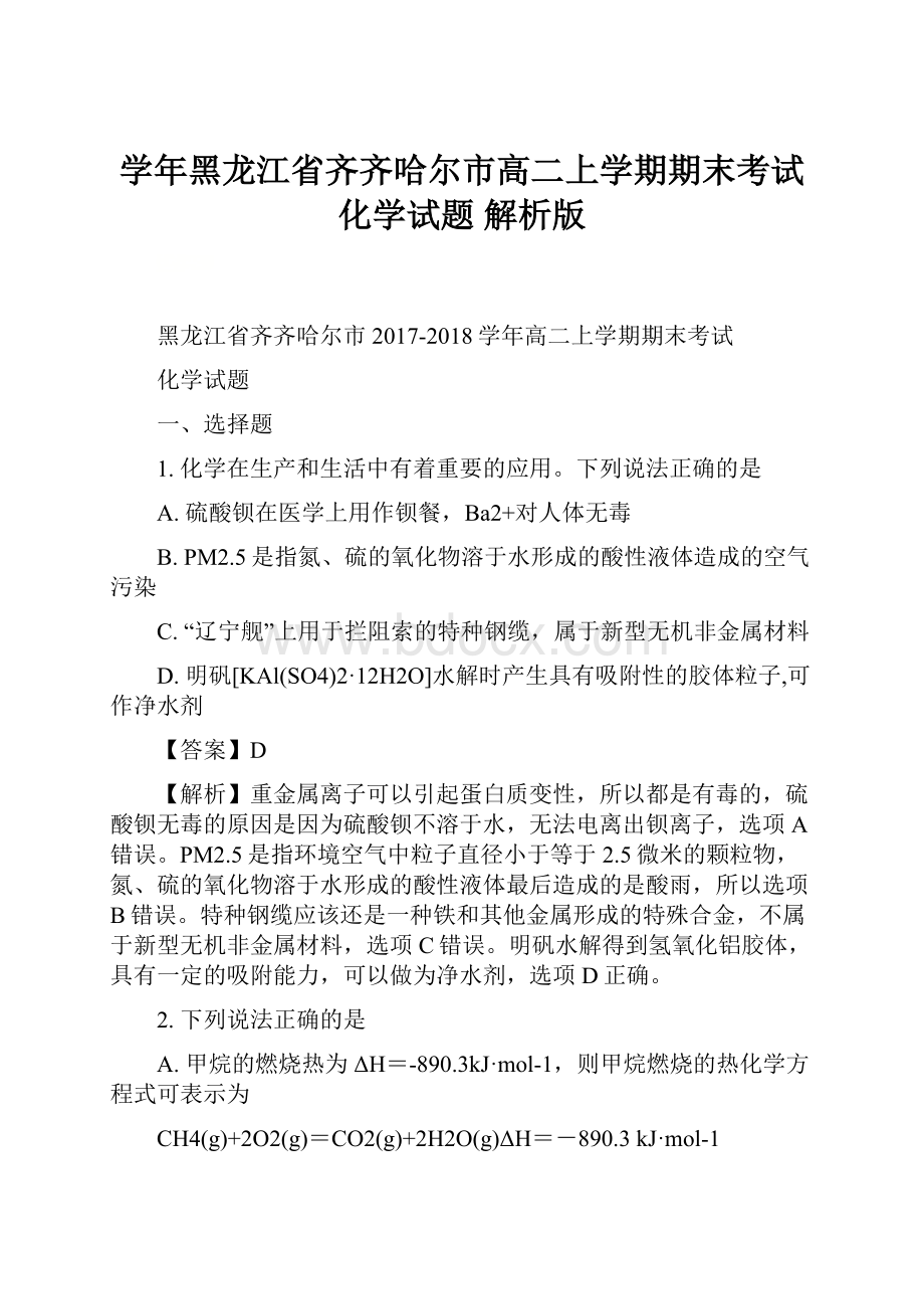 学年黑龙江省齐齐哈尔市高二上学期期末考试化学试题 解析版.docx