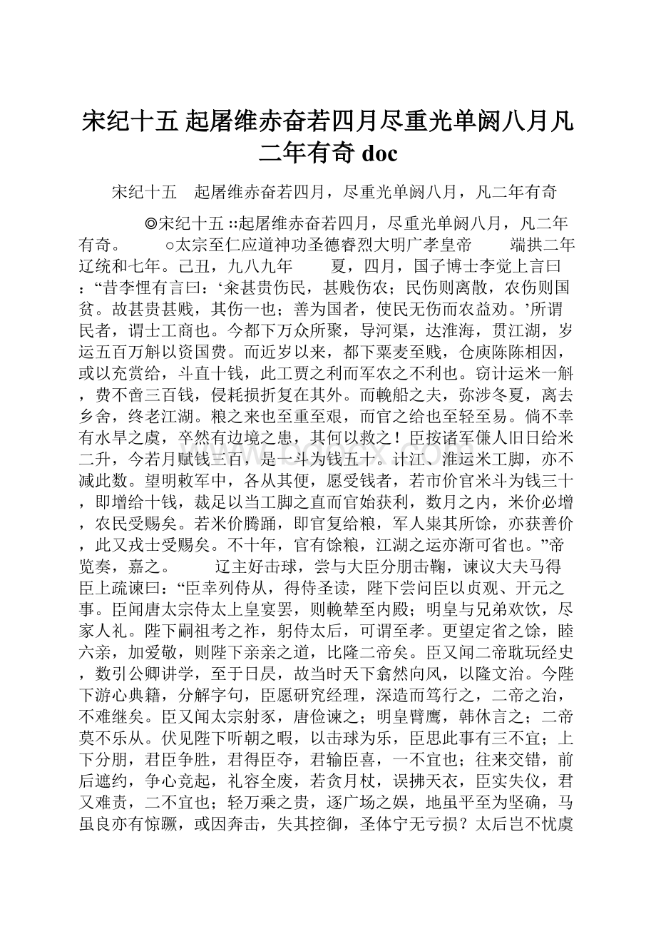 宋纪十五 起屠维赤奋若四月尽重光单阏八月凡二年有奇doc.docx_第1页