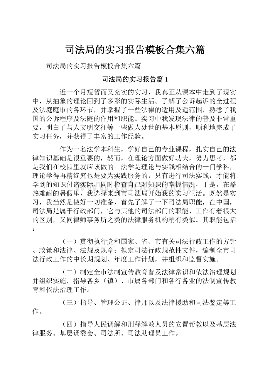 司法局的实习报告模板合集六篇.docx_第1页