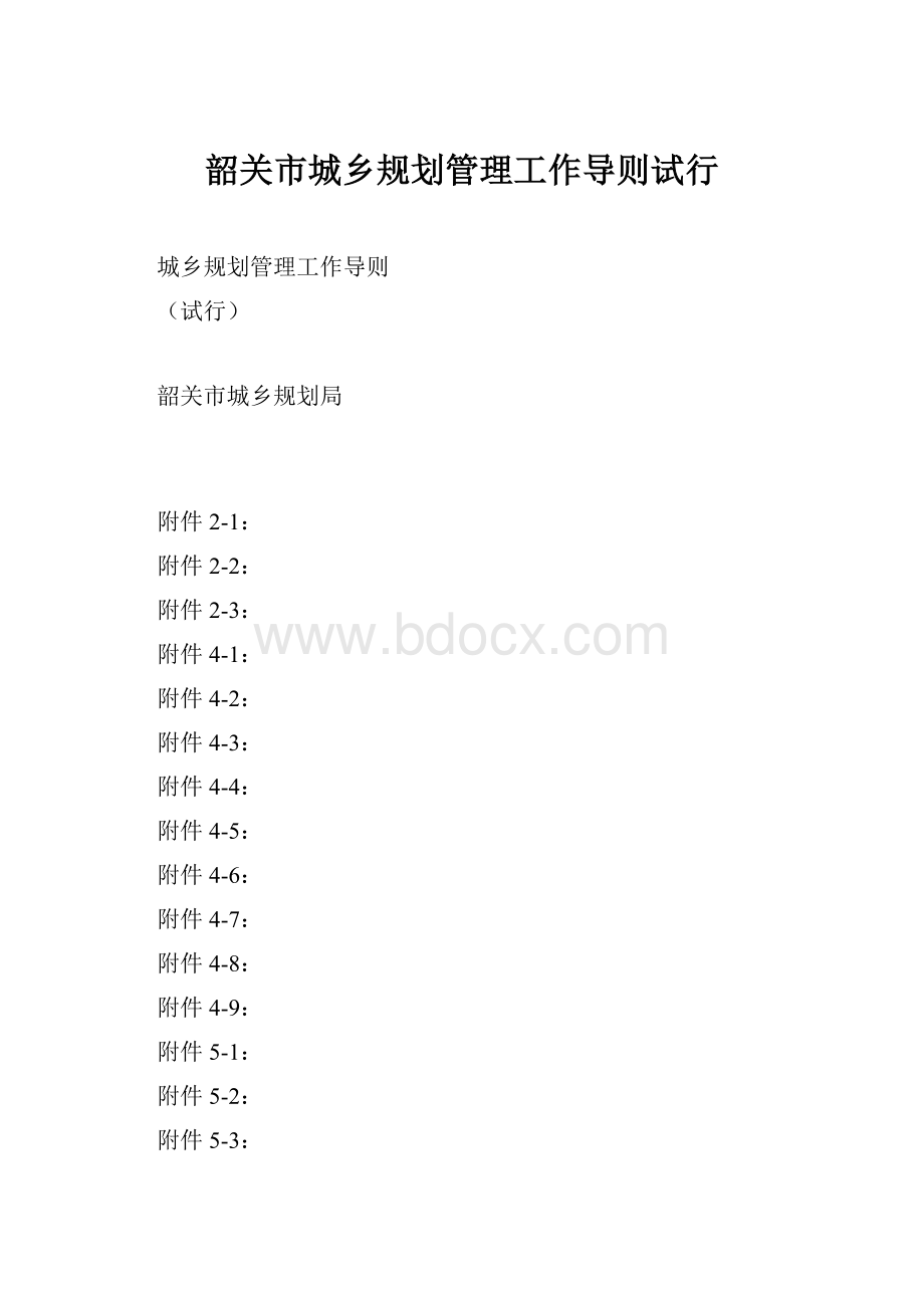 韶关市城乡规划管理工作导则试行.docx