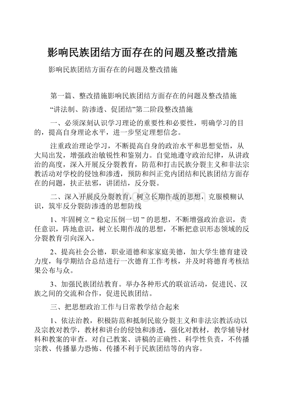 影响民族团结方面存在的问题及整改措施.docx