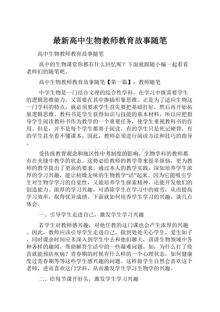 最新高中生物教师教育故事随笔.docx_第1页