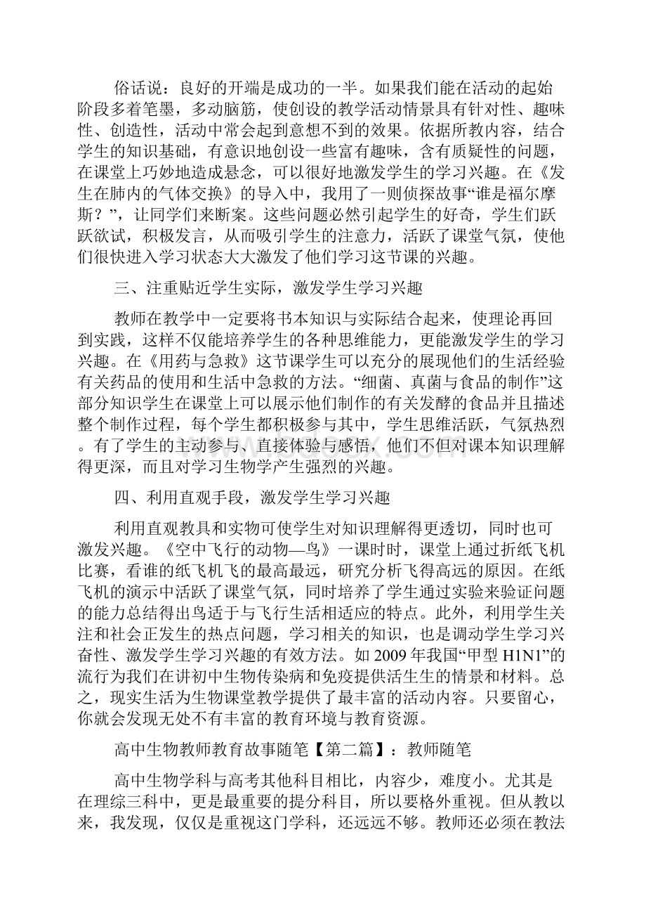 最新高中生物教师教育故事随笔.docx_第2页