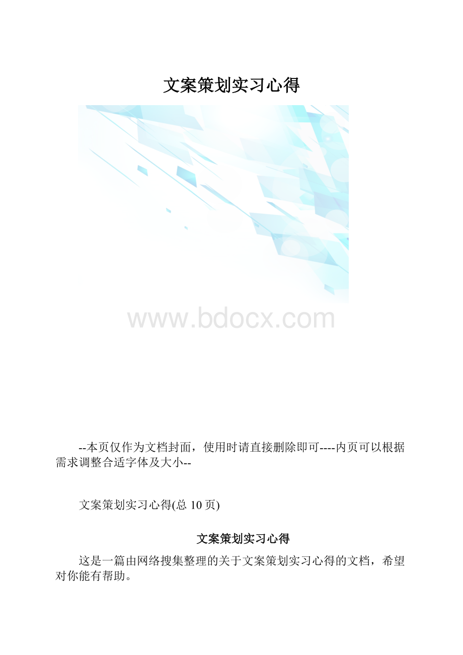 文案策划实习心得.docx