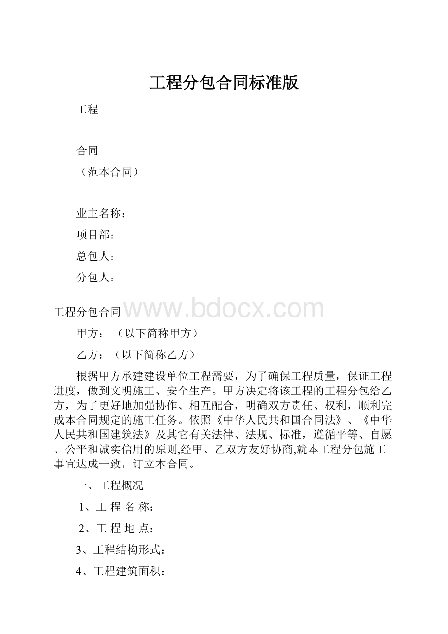 工程分包合同标准版.docx