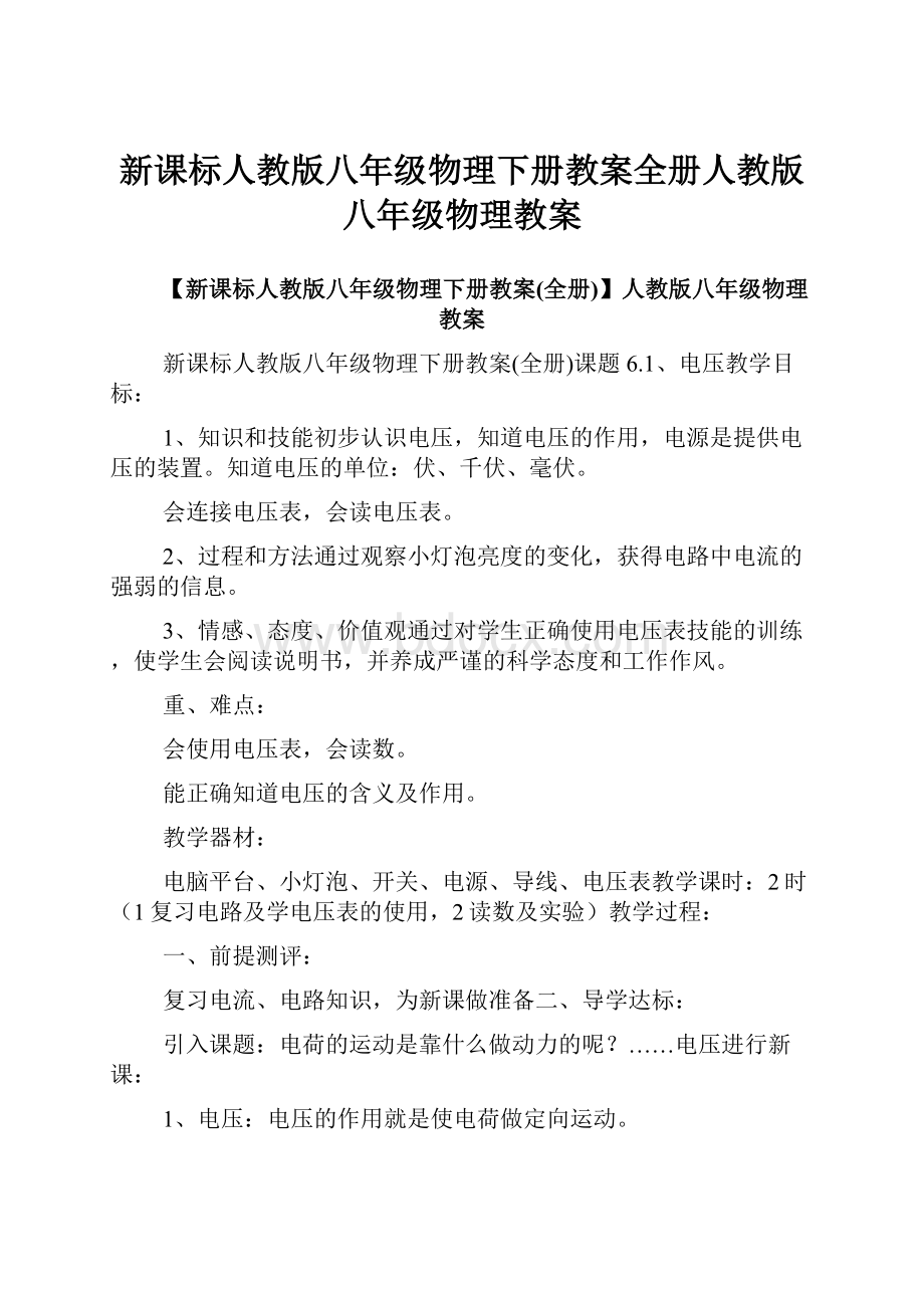 新课标人教版八年级物理下册教案全册人教版八年级物理教案.docx_第1页