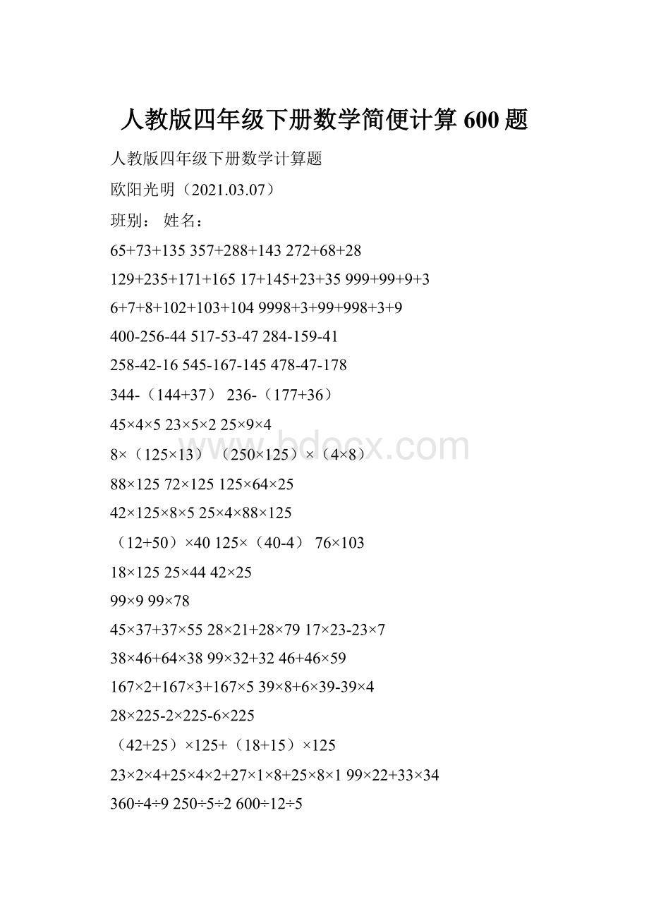 人教版四年级下册数学简便计算600题.docx_第1页