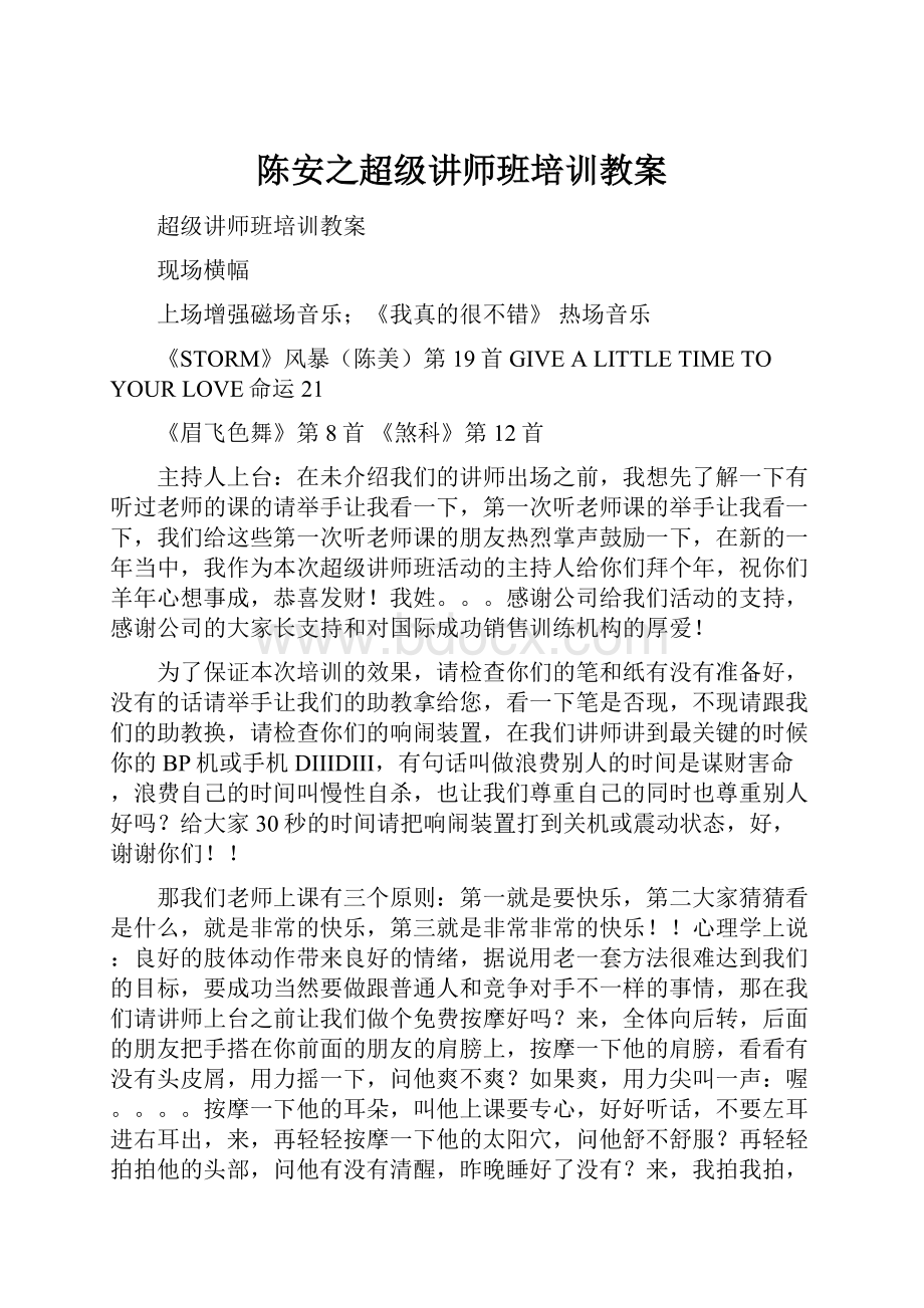 陈安之超级讲师班培训教案.docx