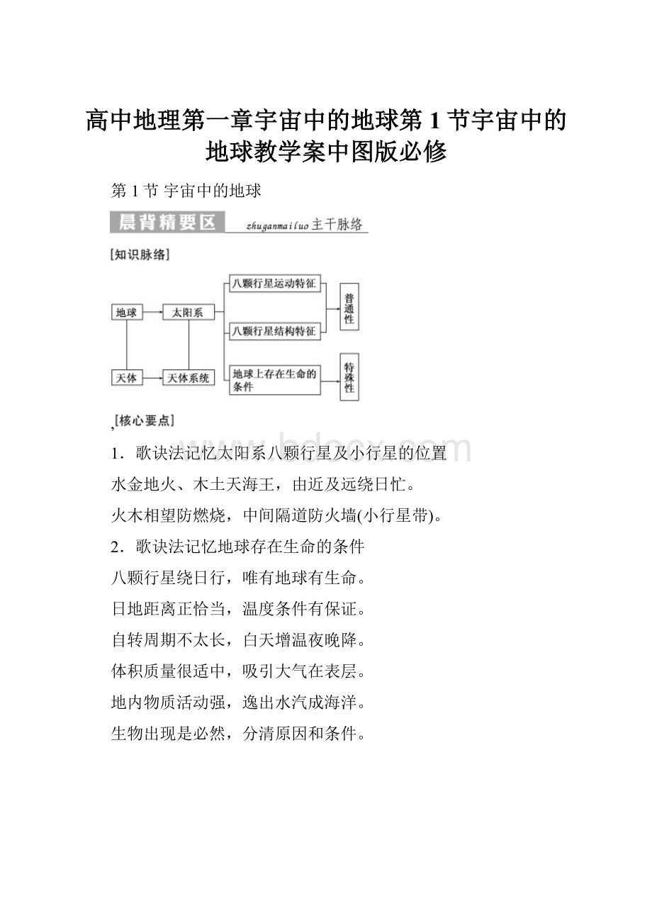 高中地理第一章宇宙中的地球第1节宇宙中的地球教学案中图版必修.docx_第1页