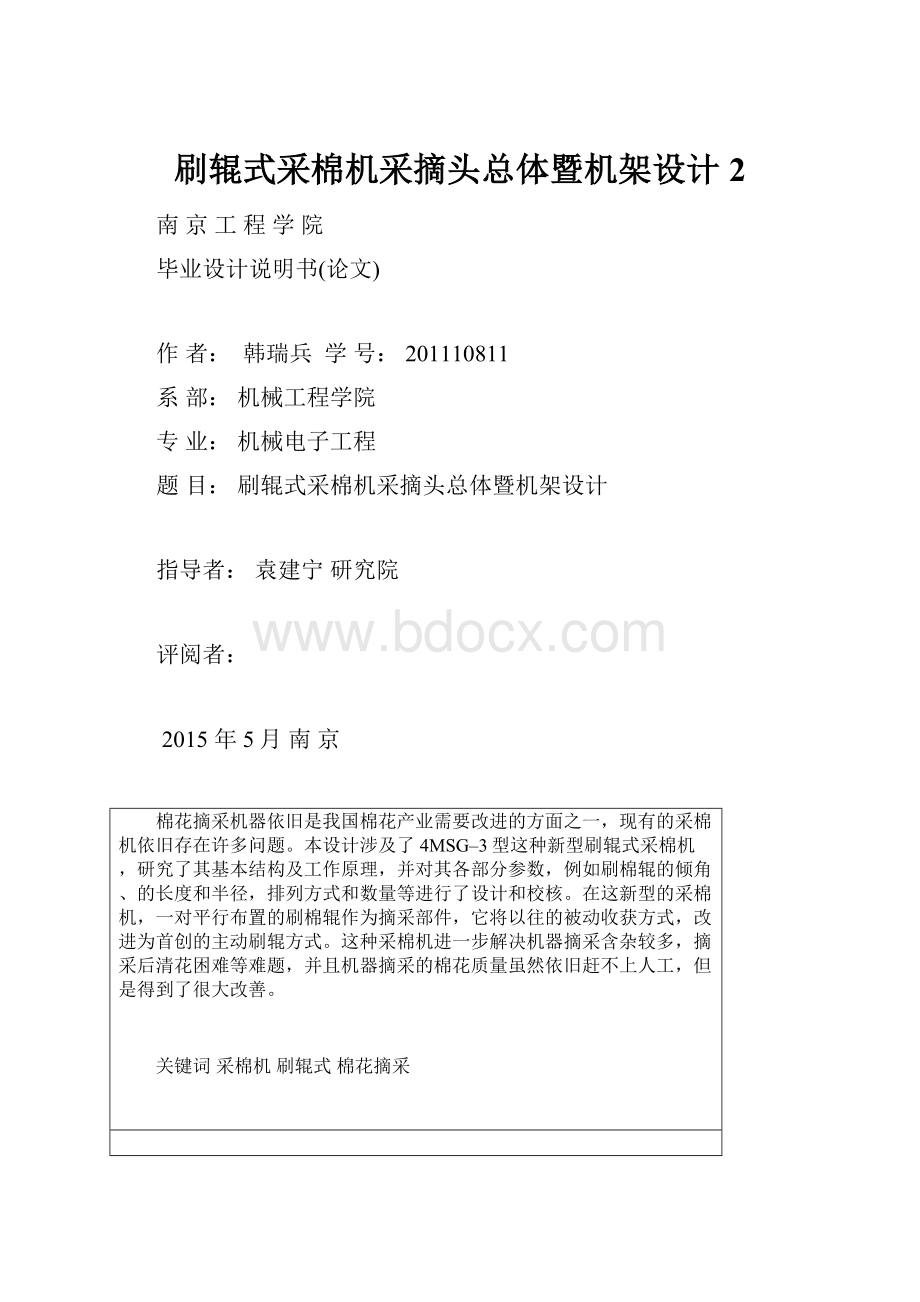 刷辊式采棉机采摘头总体暨机架设计2.docx