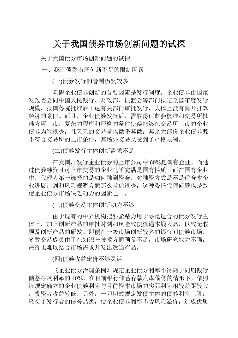 关于我国债券市场创新问题的试探.docx