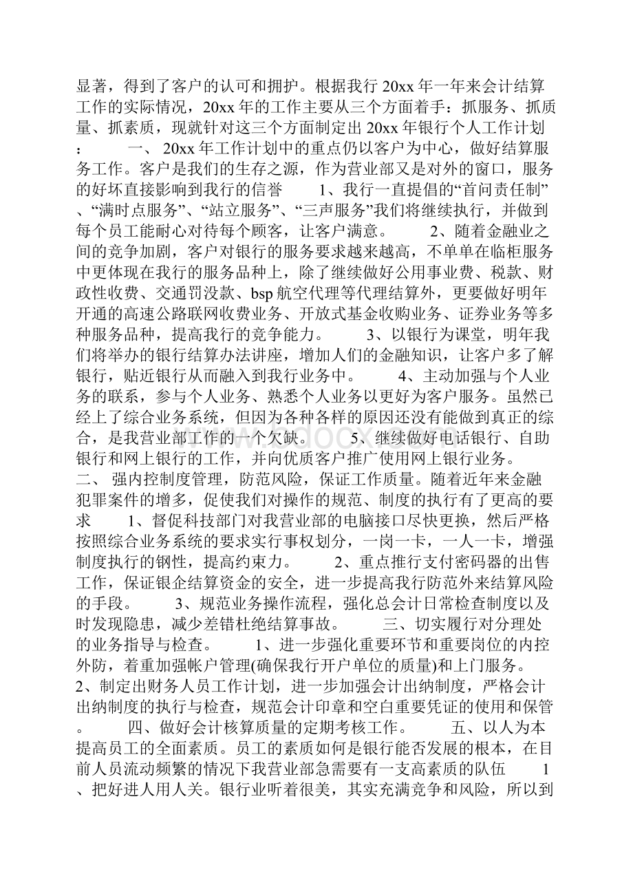 银行个人工作计划.docx_第3页