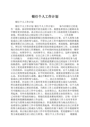 银行个人工作计划.docx