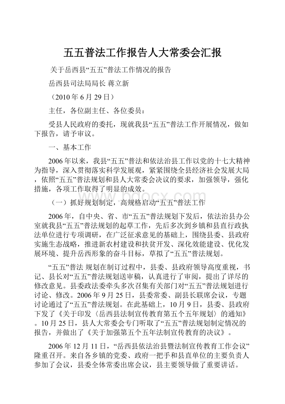 五五普法工作报告人大常委会汇报.docx_第1页