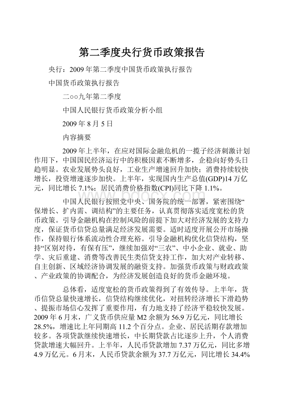 第二季度央行货币政策报告.docx_第1页