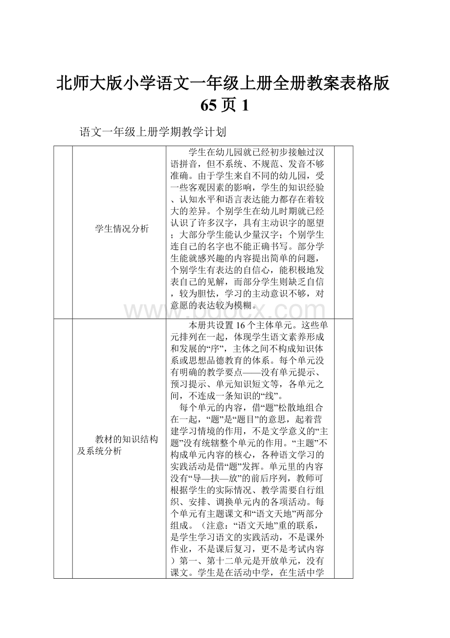 北师大版小学语文一年级上册全册教案表格版65页1.docx