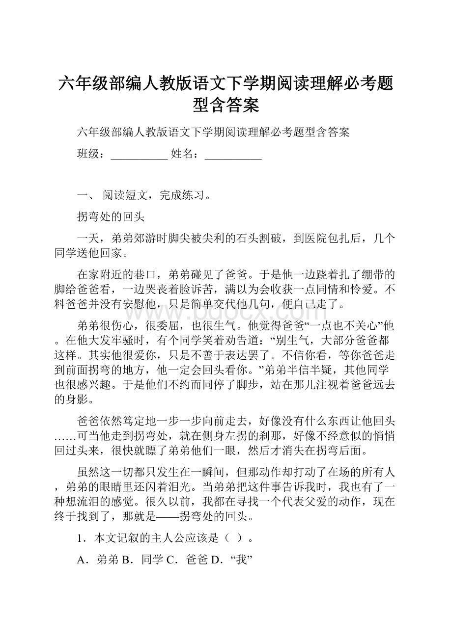 六年级部编人教版语文下学期阅读理解必考题型含答案.docx