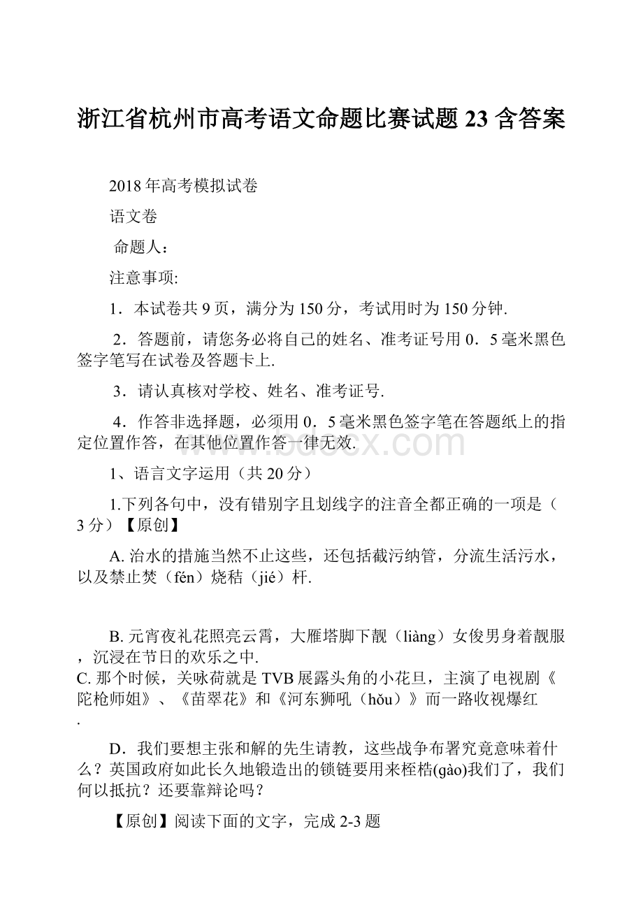 浙江省杭州市高考语文命题比赛试题23 含答案.docx