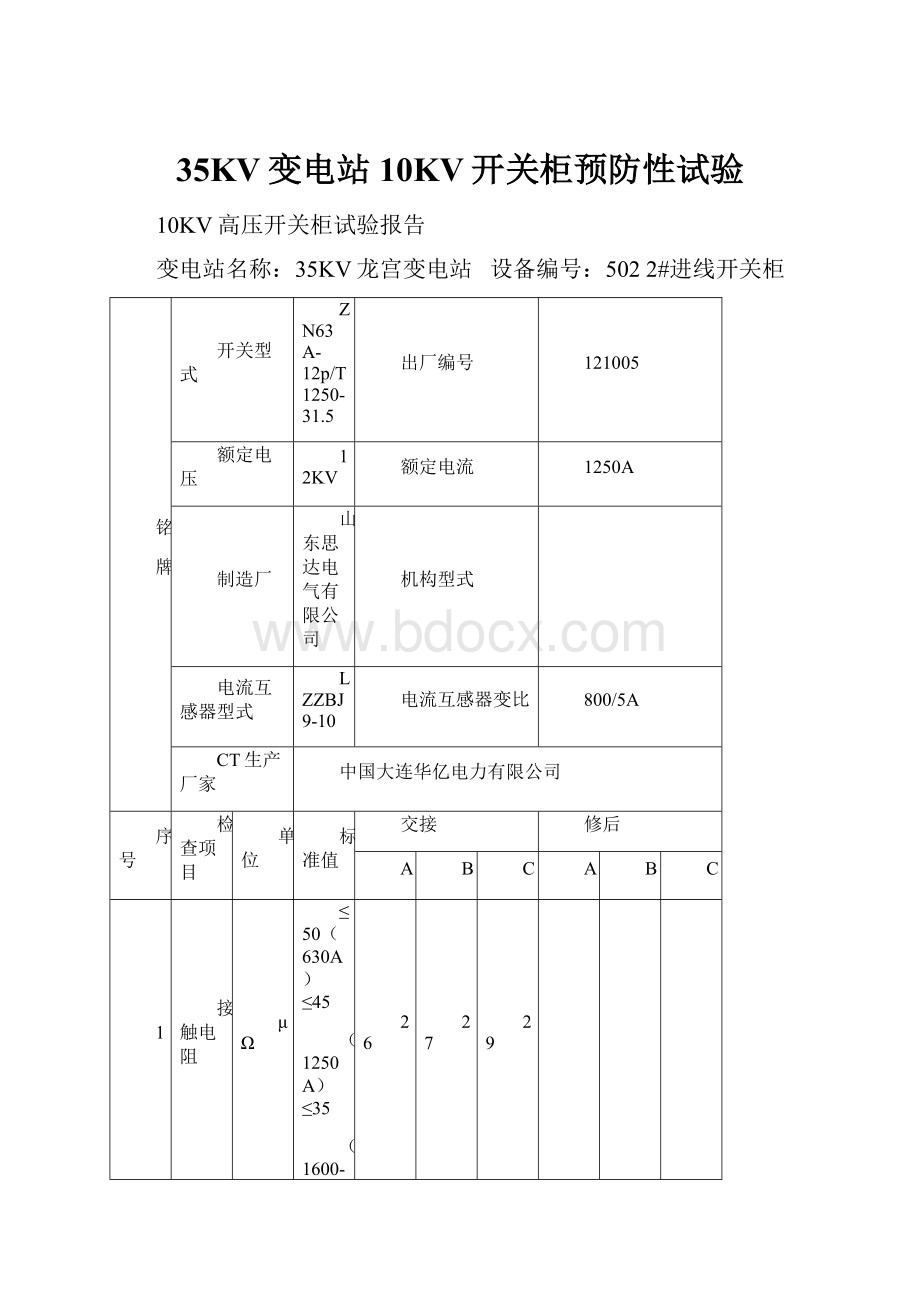 35KV变电站10KV开关柜预防性试验.docx