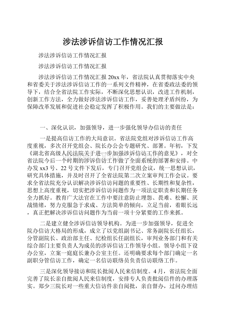 涉法涉诉信访工作情况汇报.docx_第1页