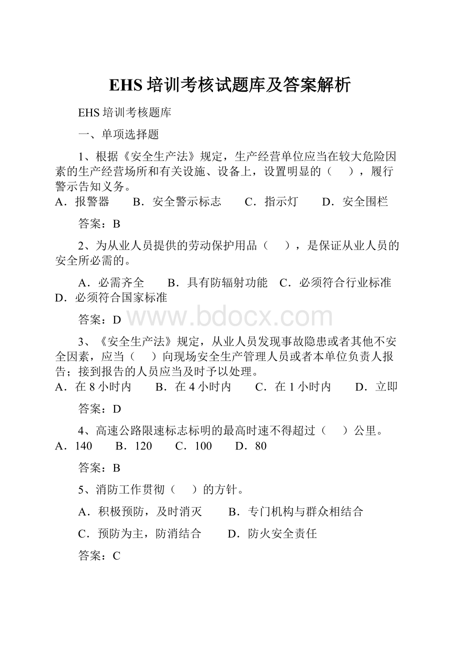 EHS培训考核试题库及答案解析.docx