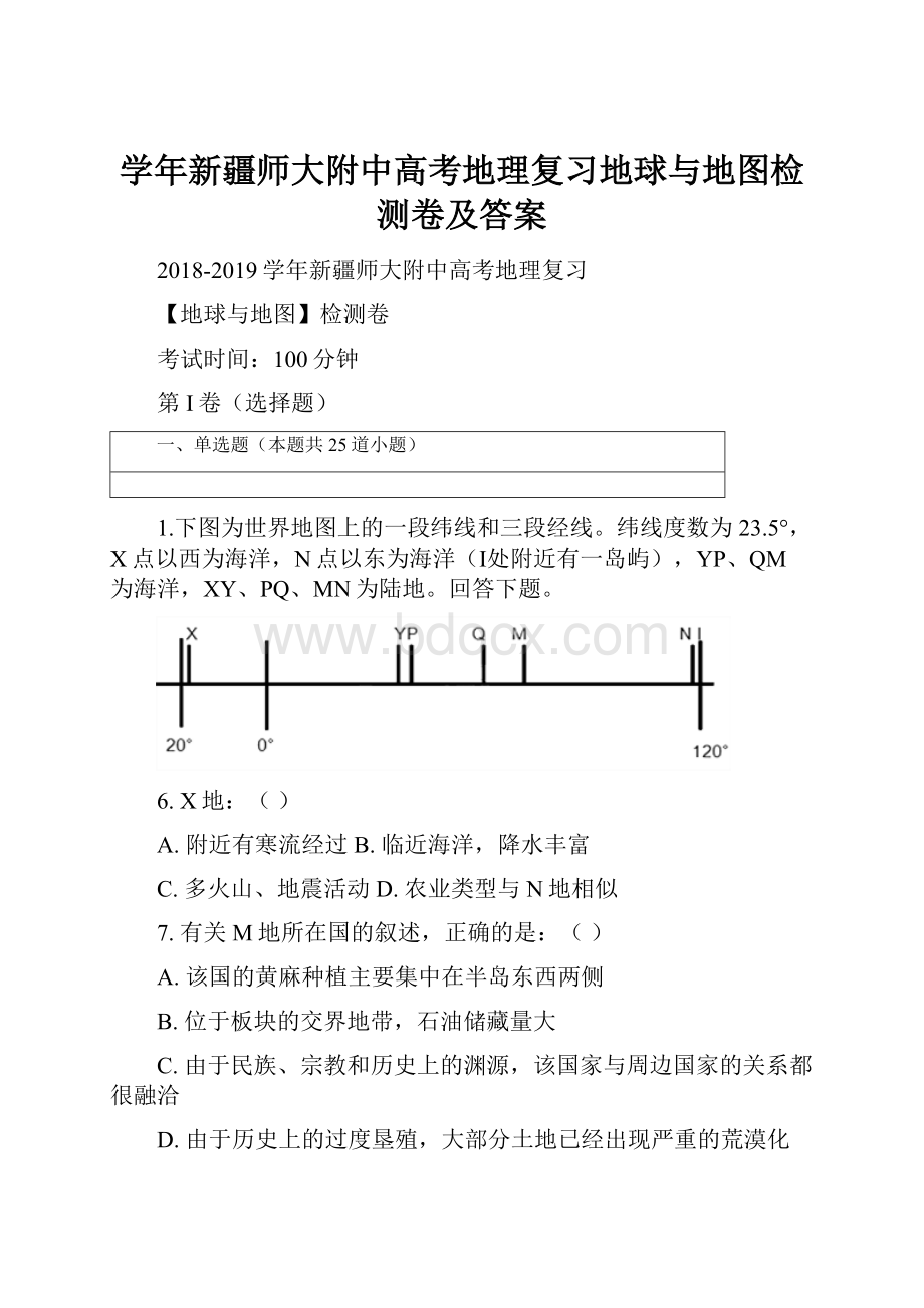 学年新疆师大附中高考地理复习地球与地图检测卷及答案.docx