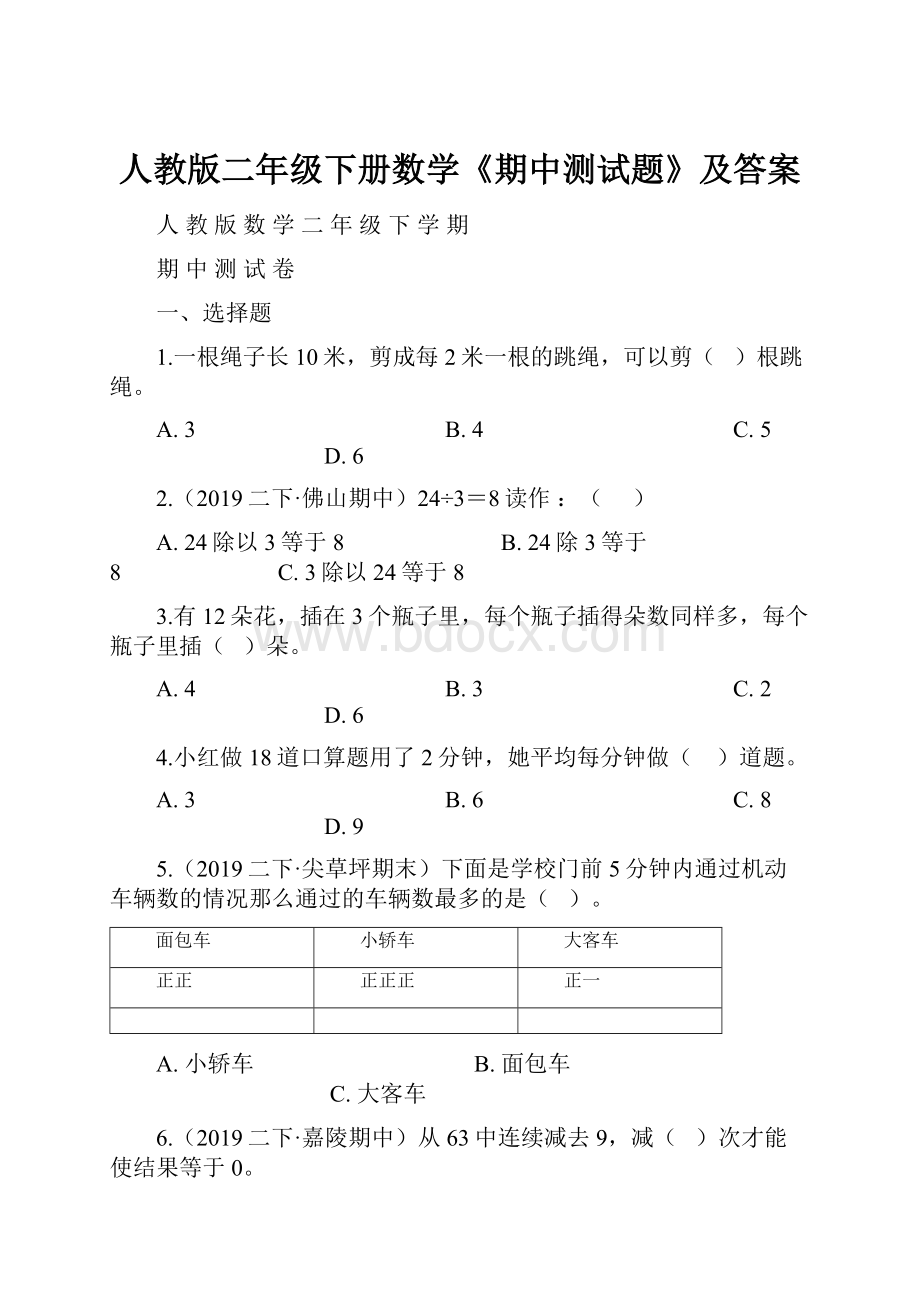 人教版二年级下册数学《期中测试题》及答案.docx_第1页