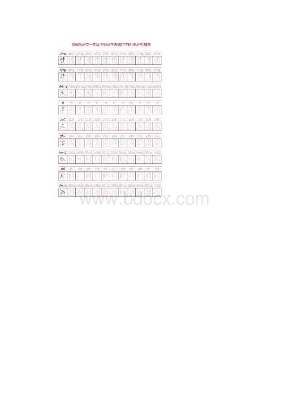 部编版语文一年级下册写字表描红字帖23页回宫格瘦金书拼音.docx_第3页