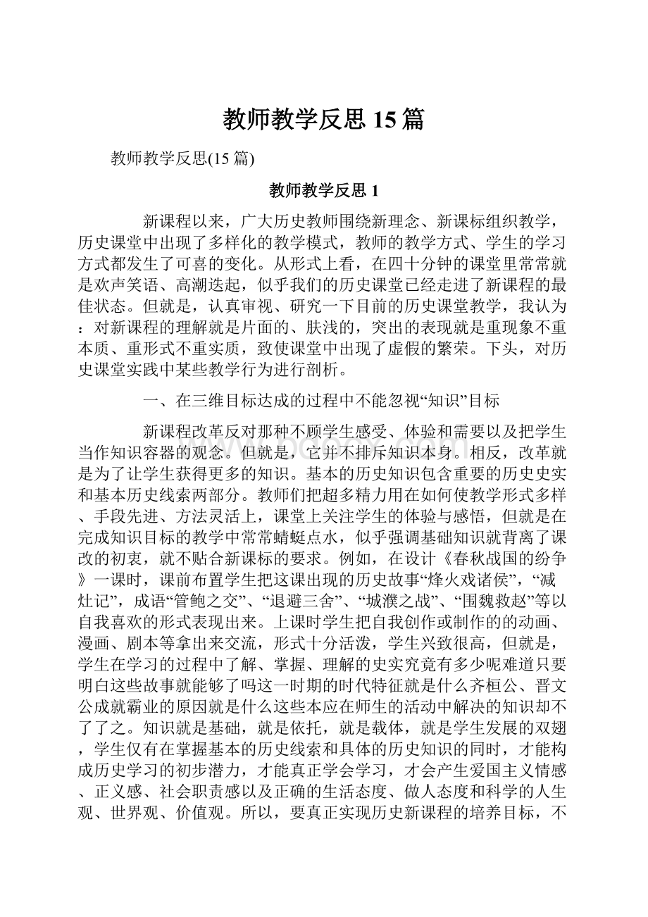 教师教学反思15篇.docx