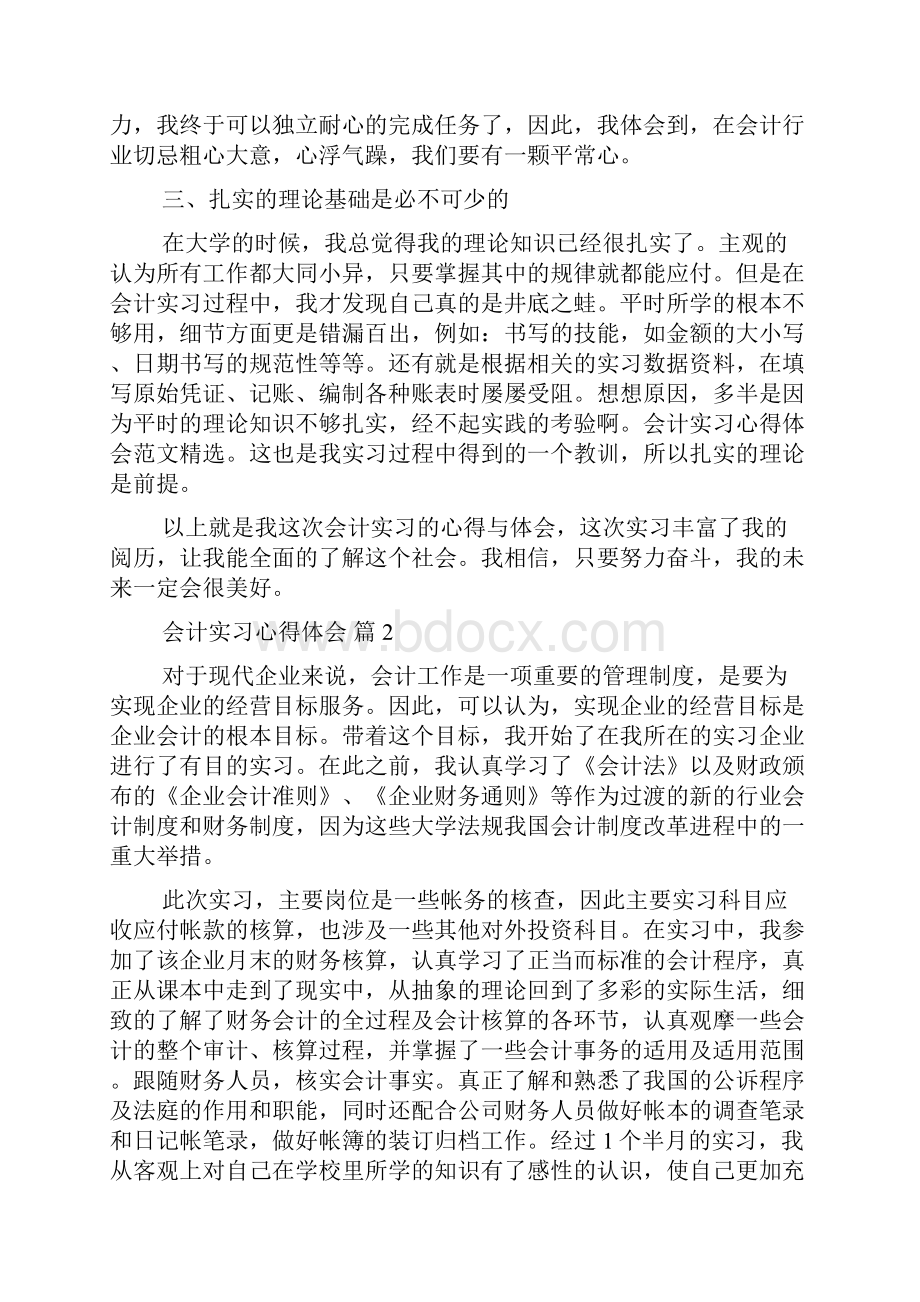 关于会计实习心得体会范文锦集6篇.docx_第2页