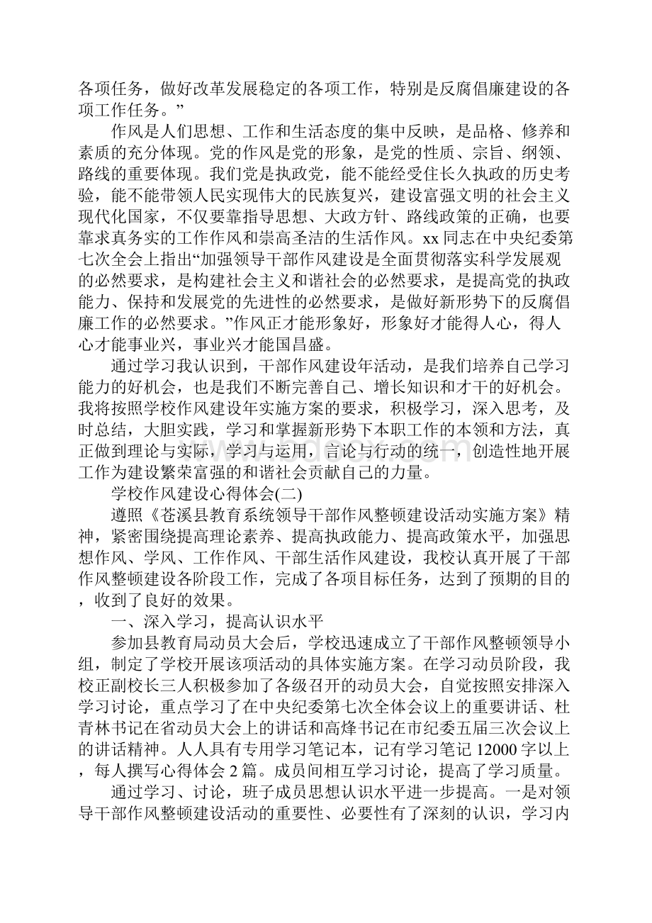 学校作风建设心得体会精编范文三篇.docx_第2页