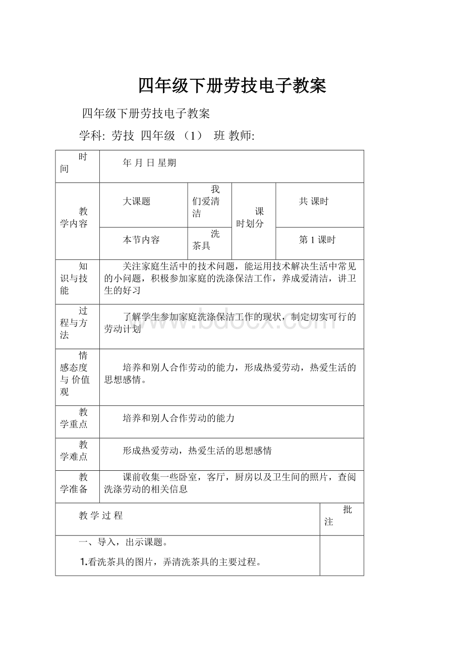 四年级下册劳技电子教案.docx_第1页