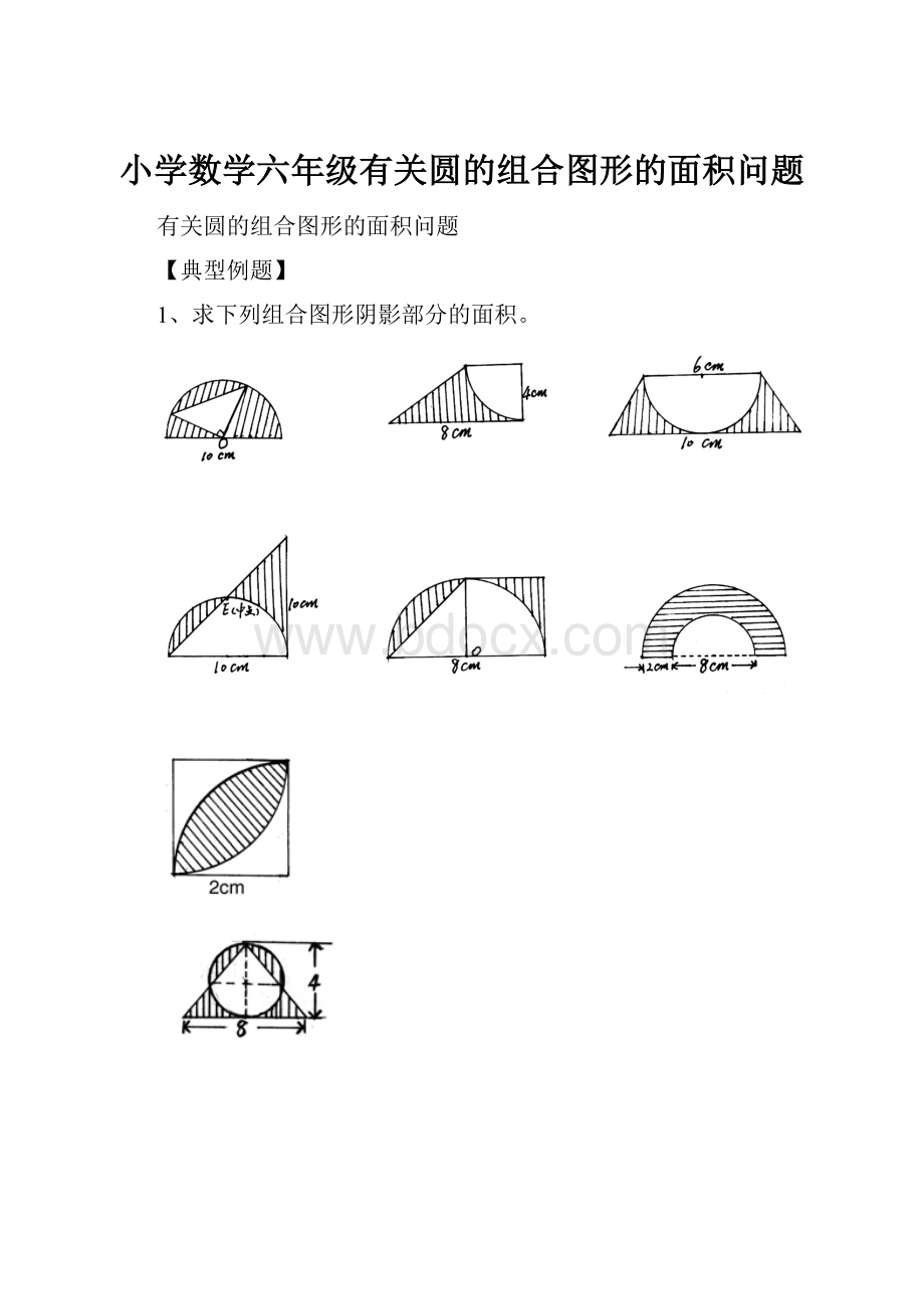 小学数学六年级有关圆的组合图形的面积问题.docx