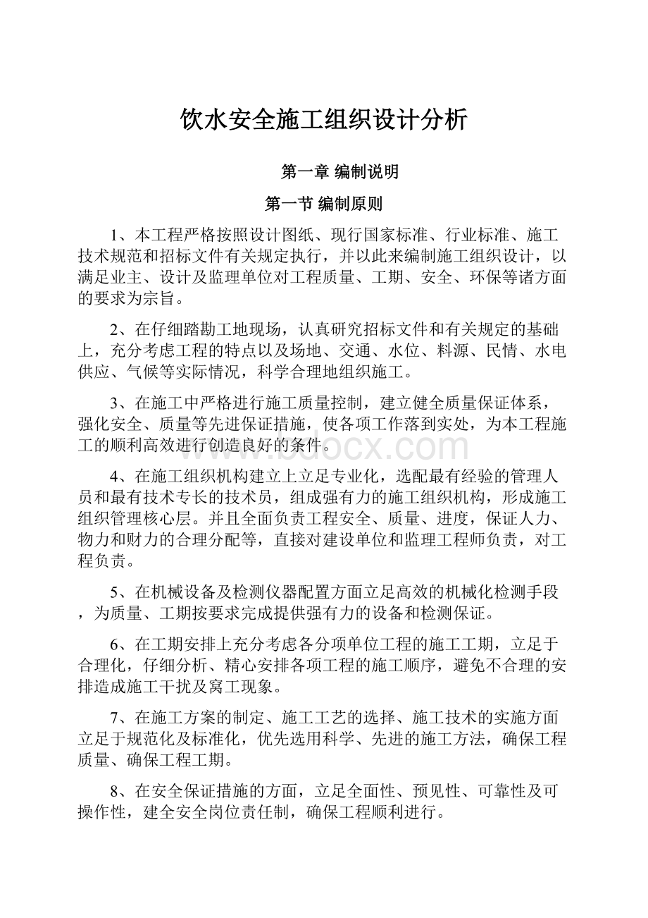 饮水安全施工组织设计分析.docx