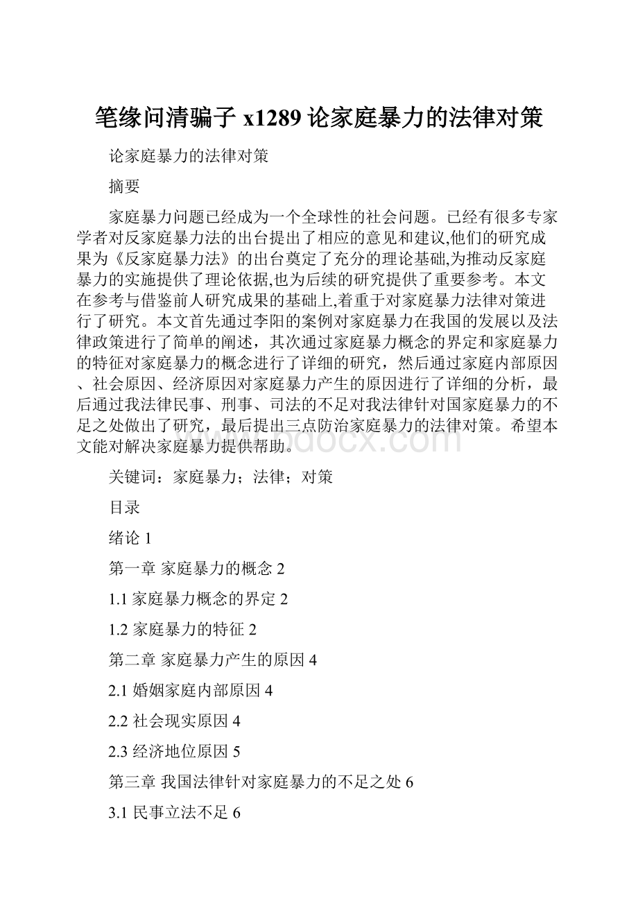 笔缘问清骗子x1289论家庭暴力的法律对策.docx_第1页