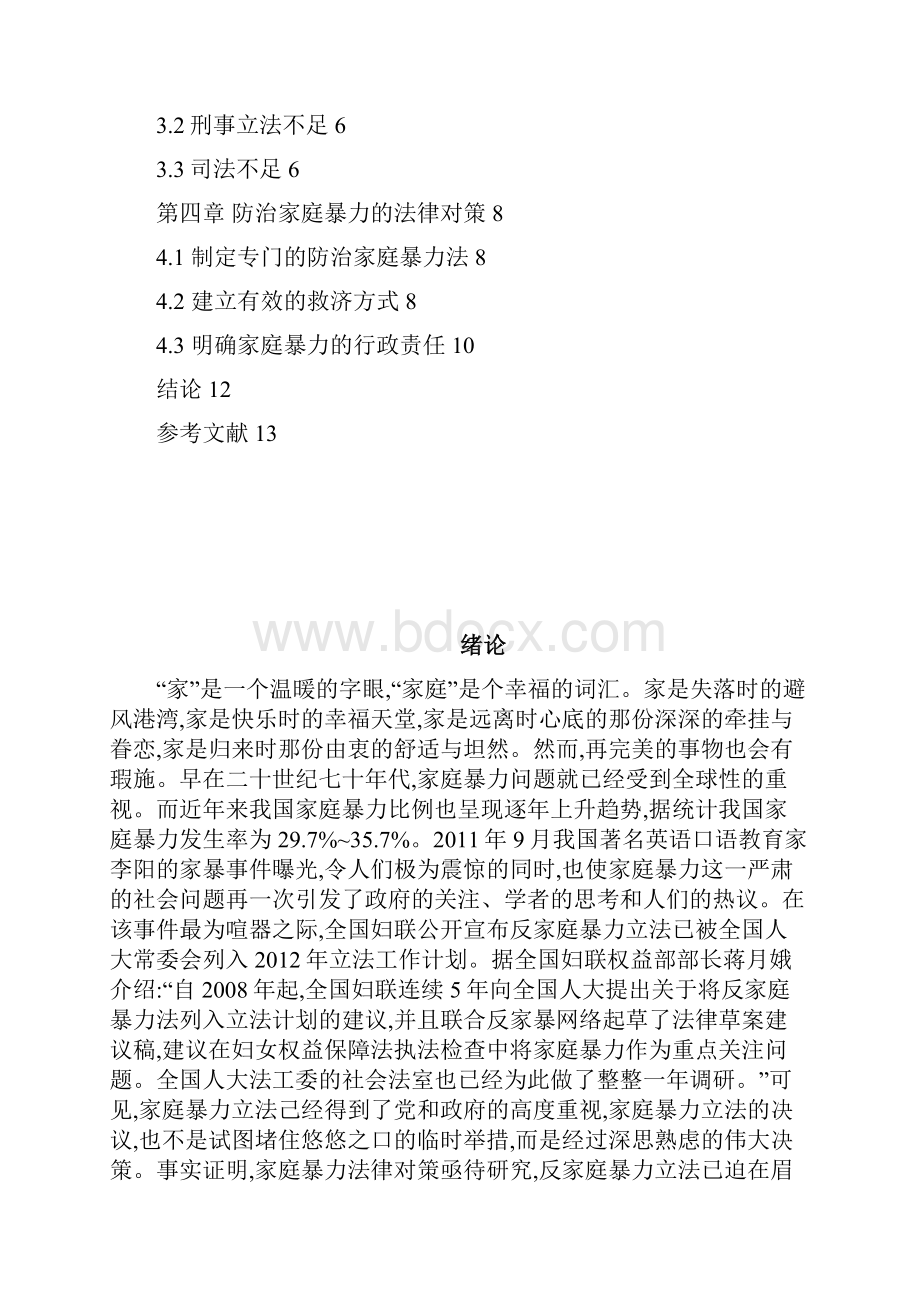 笔缘问清骗子x1289论家庭暴力的法律对策.docx_第2页