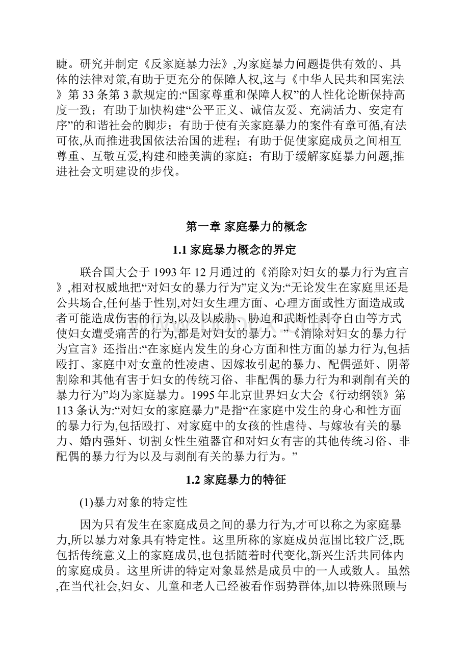 笔缘问清骗子x1289论家庭暴力的法律对策.docx_第3页